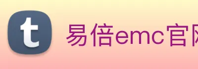 易倍emc官网入口 Logo